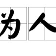 為人 為人