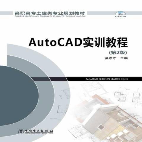 AutoCAD實訓教程(2014年中國電力出版社出版的圖書) AutoCAD實訓教程(2014年中國電力出版社出版的圖書)
