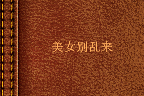 美女別亂來 美女別亂來