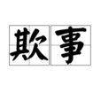 欺事 欺事