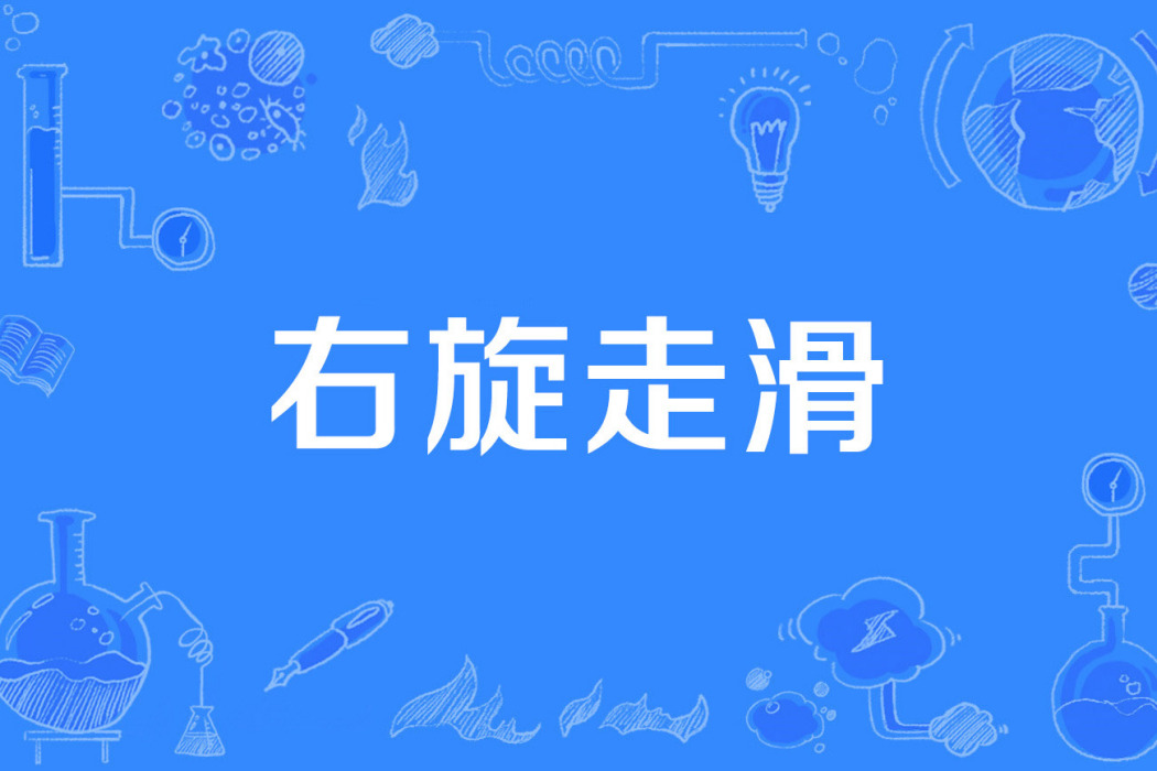 右旋走滑 右旋走滑