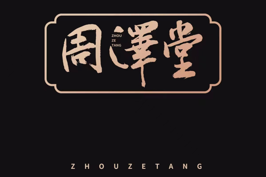 周澤堂 周澤堂
