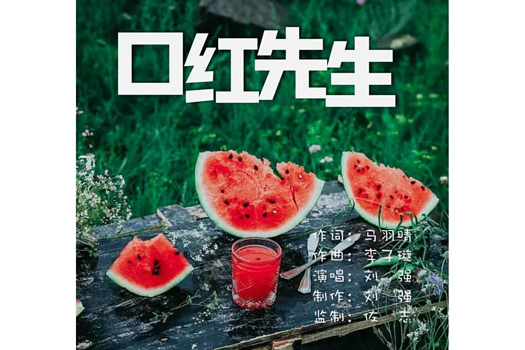 口紅先生(劉強演唱歌曲) 口紅先生(劉強演唱歌曲)