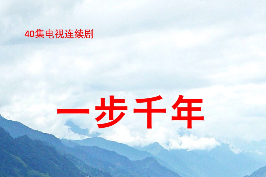 一步千年(王連平執導的電視劇) 一步千年(王連平執導的電視劇)