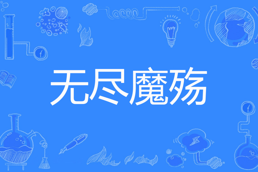 無盡魔殤 無盡魔殤