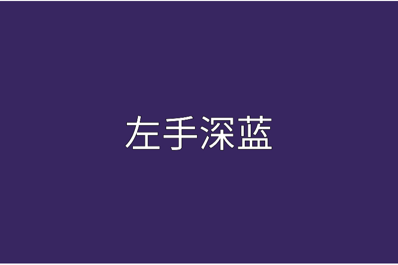 左手深藍 左手深藍