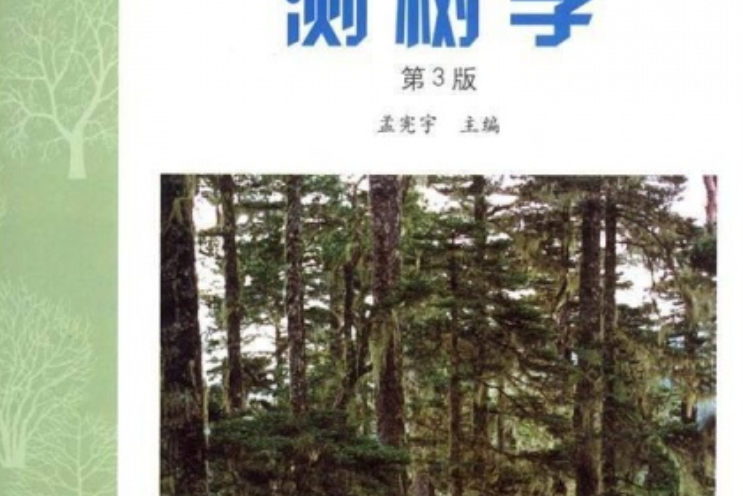 測樹學(2006年中國林業出版社出版的圖書)