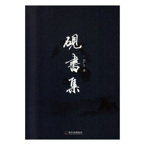 硯書集 硯書集