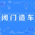 閉門造車(漢語成語) 閉門造車(漢語成語)