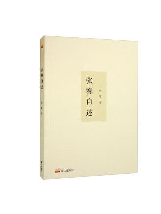 張謇自述(2022年泰山出版社出版的圖書) 張謇自述(2022年泰山出版社出版的圖書)