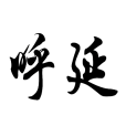 呼延姓(呼衍氏)