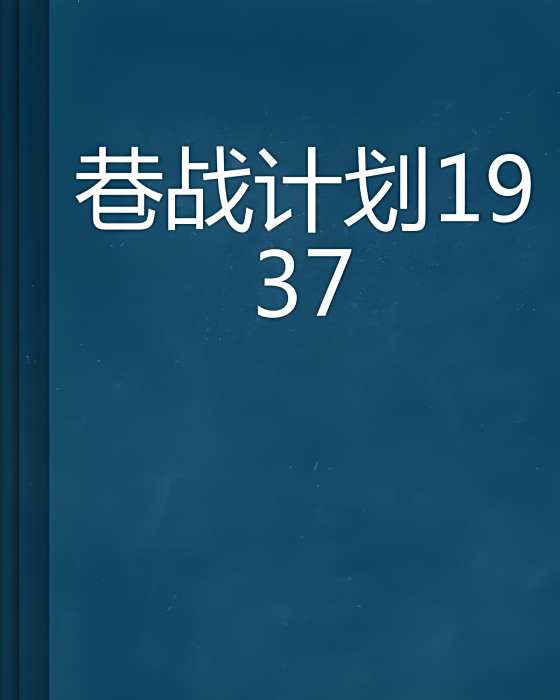 巷戰計畫1937
