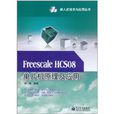 Freescale HCS08單片機原理及套用