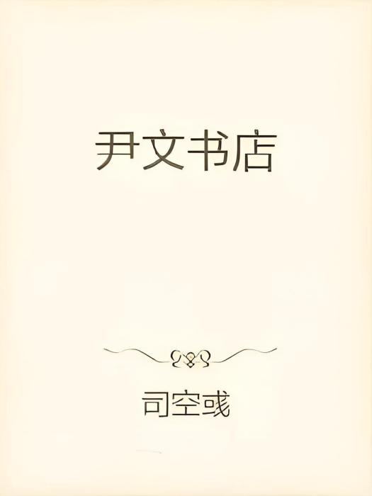 尹文書店