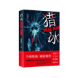 獵冰(2023年廣東人民出版社出版的圖書) 獵冰(2023年廣東人民出版社出版的圖書)