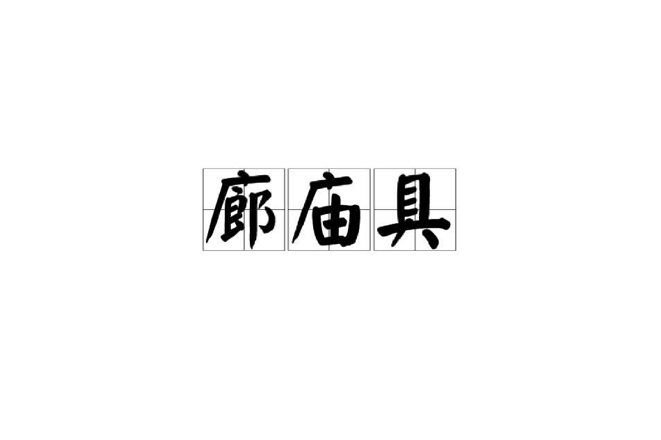 廊廟具 廊廟具