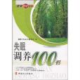 失眠調養100招 失眠調養100招