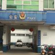 南潯派出所 南潯派出所