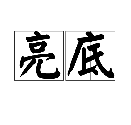 亮底 亮底