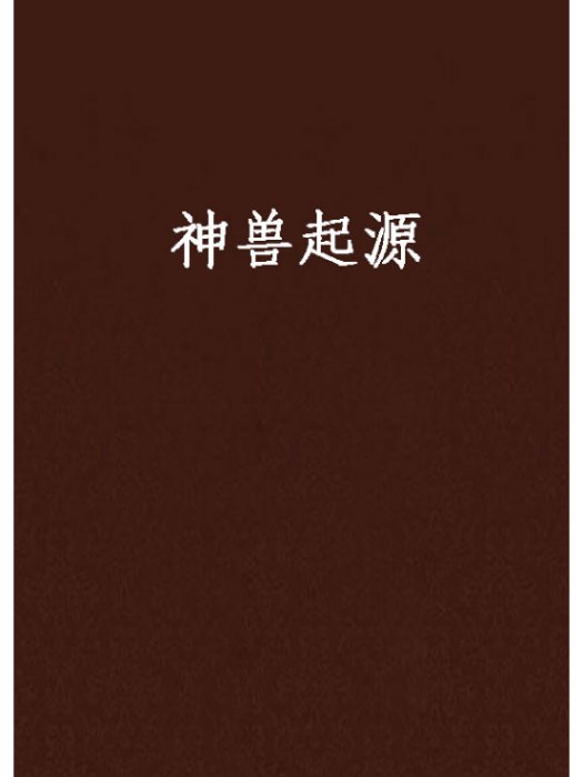 神獸起源 神獸起源