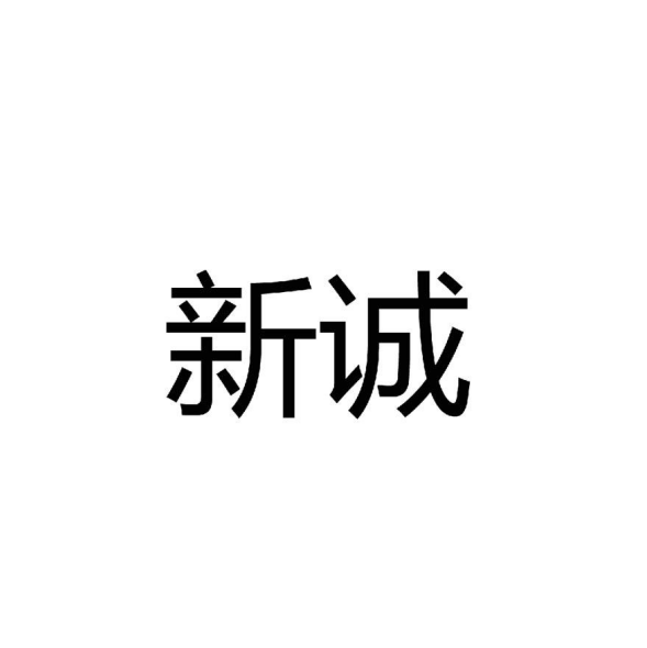 新誠 新誠
