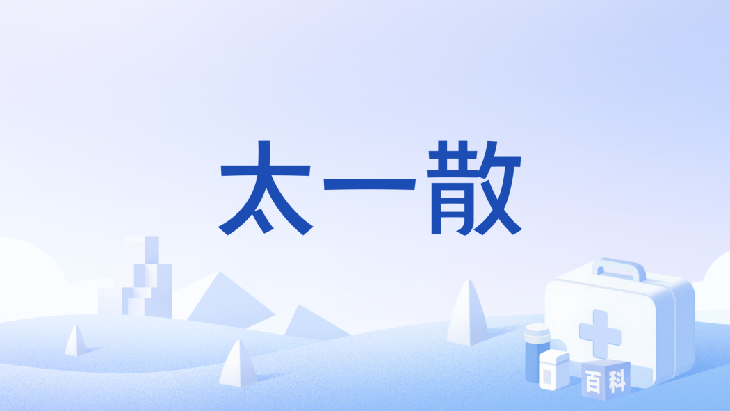 太一散