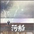 污船 污船