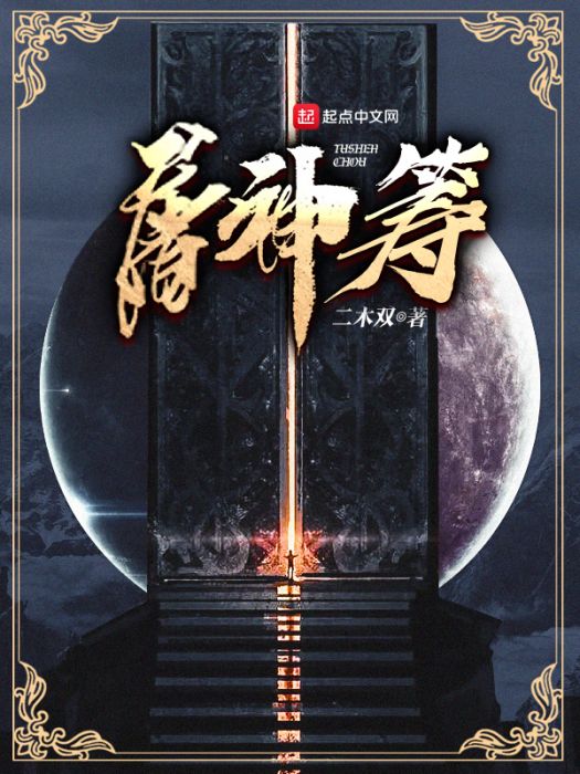 屠神籌 屠神籌