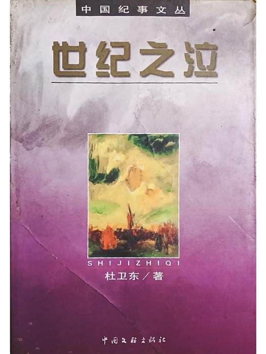 世紀之泣 世紀之泣