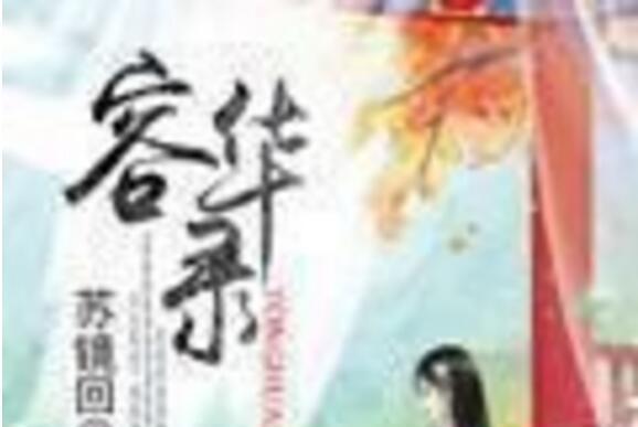 容華錄 容華錄