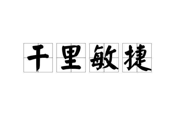 乾里敏捷 乾里敏捷
