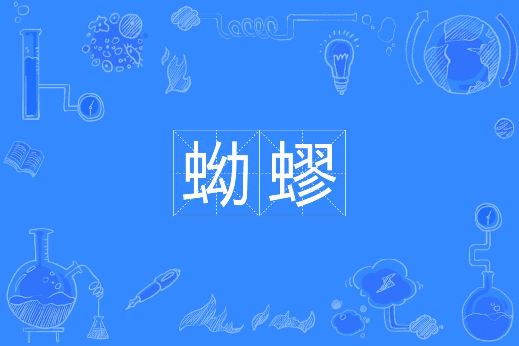 蚴蟉 蚴蟉