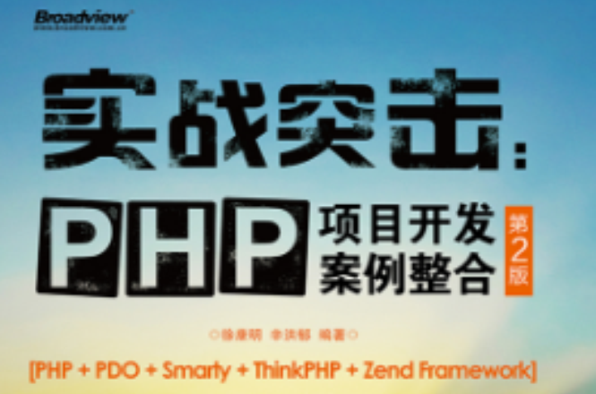 實戰突擊：PHP項目開發案例整合