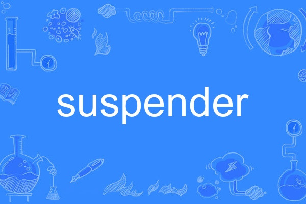 suspender(英語單詞) suspender(英語單詞)
