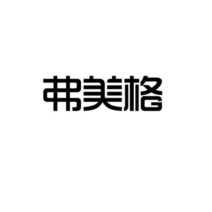弗美格 弗美格