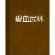 碧血武林 碧血武林