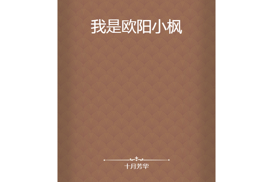 我是歐陽小楓 我是歐陽小楓