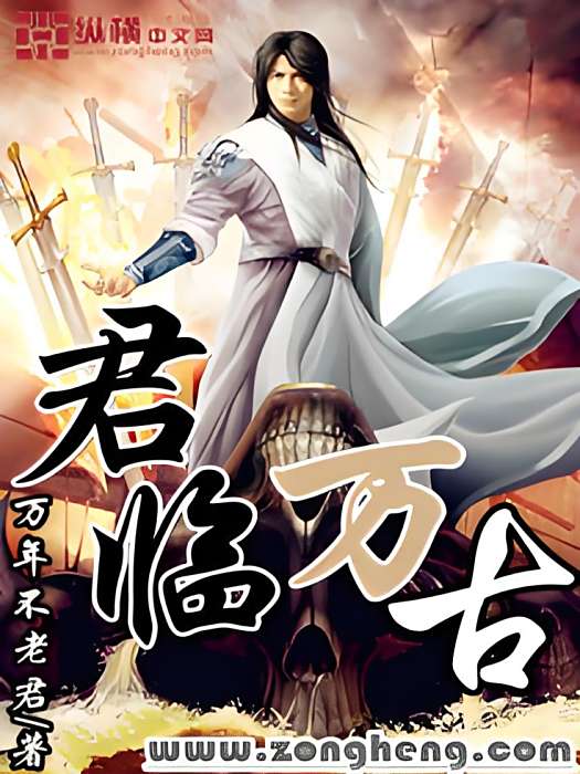 君臨萬古(萬年不老君創作的網路玄幻小說)