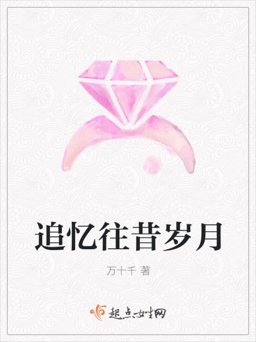 追憶往昔歲月 追憶往昔歲月
