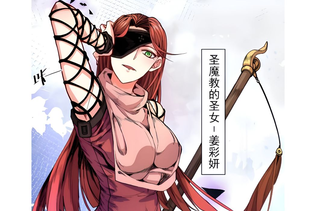 姜彩妍(《我家師父超凶噠》及其衍生作品中的角色) 姜彩妍(《我家師父超凶噠》及其衍生作品中的角色)