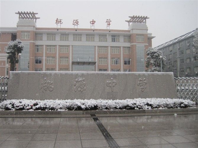 桃源中學(寧海縣桃源中學) 桃源中學(寧海縣桃源中學)