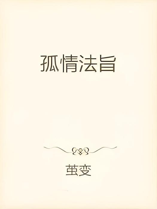 孤情法旨 孤情法旨