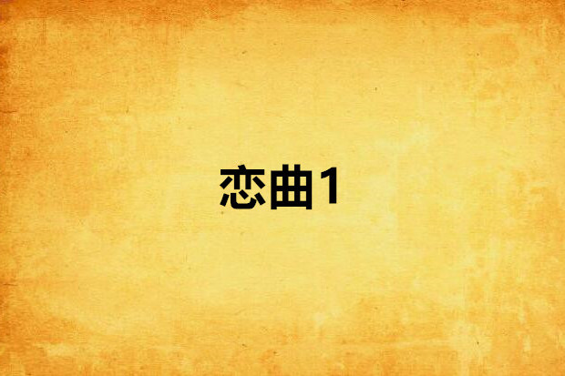 戀曲1 戀曲1