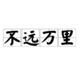 不遠萬里(漢語成語) 不遠萬里(漢語成語)