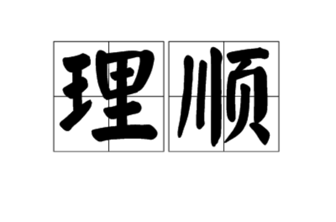 理順(漢語辭彙)