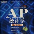 新東方·AP統計學(AP統計學) 新東方·AP統計學(AP統計學)