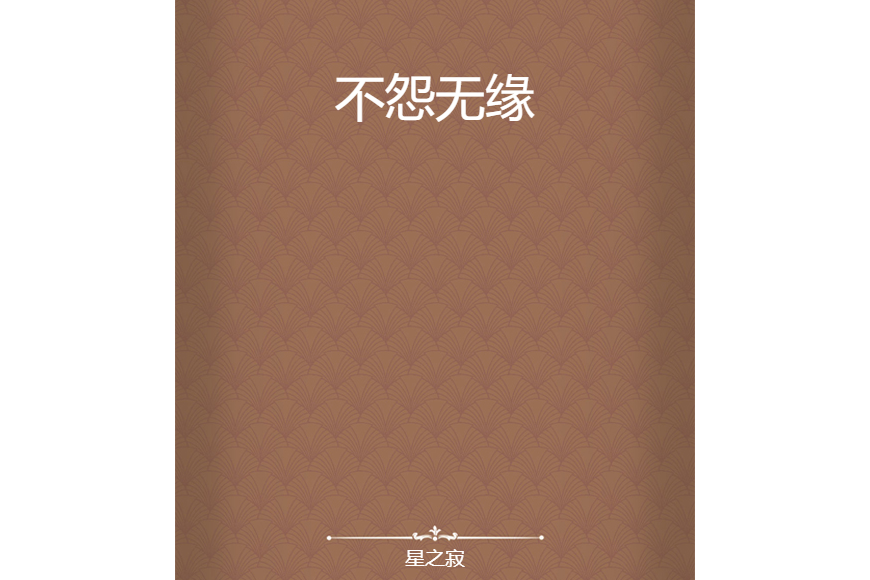不怨無緣 不怨無緣