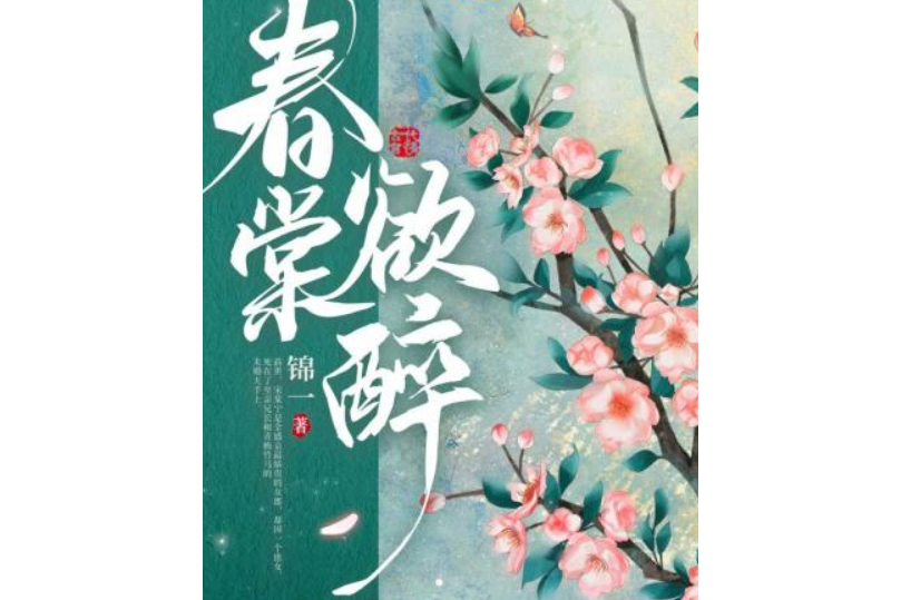 春棠欲醉(錦一創作的古代言情類小說) 春棠欲醉(錦一創作的古代言情類小說)