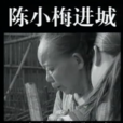陳小梅進城 陳小梅進城