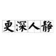 更深人靜 更深人靜